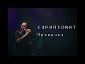 Скриптонит - Лучшие Песни