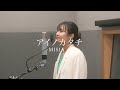 【女性が歌う】アイノカタチ/MISIA(Covered by 吉岡眞子)
