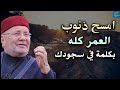 امسح جميع  ذنوب العمر بكلمة في سجودك ! للشيخ محمد راتب النابلسي