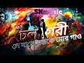 চল গরী লে যাবো তোকে মোর গাও Dj | Chol Gori Le Jabo Toke Mor Gao Dj Remix | Purulia Dj | SNmusic