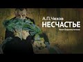 Аудиокнига. «Несчастье». А.П.Чехов. Читает Владимир Антоник