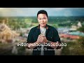 เหรียญหลวงพ่อรวยขึ้นคอ - มนต์แคน แก่นคูน [บทเพลงพิเศษ]