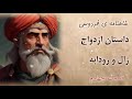 شاهنامه فردوسی داستان پهلوانان شاهنامه،سام و زال ورستم#شاهنامه_فردوسی#فردوسی#تاریخ_ایران#تاریخ_تمدن