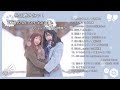 【作業用BGM】冬に聴きたい！WINTER SONG集〜Covered by 奈良姉妹〜