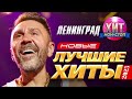 Ленинград - Новые и Лучшие Хиты 2023