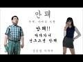 [자작곡] 안돼 (아싸의 사랑)