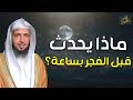 سعد العتيق | ماذا يحدث قبل الفجر بساعة | أسرار و تجليات يجب عليك معرفتها