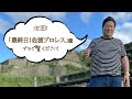 【パート2】前田日明の佐渡島探訪！いよいよ金山に潜入！？佐渡の美しい町並みを巡る