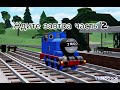 SODOR MILITARY ATTACK персонажи( часть 1)