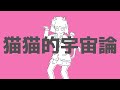 NayutalieN - Cosmology of NyanNyan (ft. Hatsune Miku) [Official Music Video]