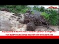 ता.वाई जोर गावामध्ये मागील10तासांमध्ये मुसळधार पाऊस झाल्याने रस्ता वाहून गेल्याची माहिती समोर आली
