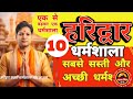 Best & cheapest dharamshala in haridwar | best dharamshala in haridwar near har ki pauri #haridwar