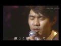 来生たかお　シルエット･ロマンス(In 1982 Perform at Shibuya Public Hall)