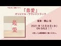 【公式】TBS系 金曜ドラマ「最愛」オリジナル・サウンドトラック＜ダイジェスト＞