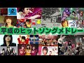 【作業用BGM】平成のヒットソング　ノンストップメドレー④