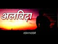 अलविदा | Latest Hindi Rap Song 2021 (Prod.pendo46) KOHINOOR