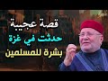 قصة عجيبة حدثت في مستشفي غزة ، جريح يراه النبي برؤية وابلغه بالنصر القريب | الشيخ محمد راتب النابلسي