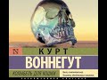 Курт Воннегут – Колыбель для кошки. [Аудиокнига]