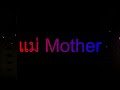 แม่ Mother