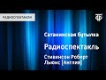 Сатанинская бутылка. Радиоспектакль по новелле Роберта Льюиса Стивенсона (1991)