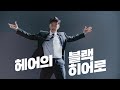 임영웅 X 알블랙샴푸 TVC 15초 대공개 !