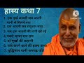 महाराज जी के कुछ हास्य व्यंग rajeshwaranand ji maharaj hasya katha