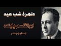 ( H. Parham  با صدای)  داستان دلهرۀ شب عید  از کتاب  ظلمات عدالت -  نوشتۀ ابوالقاسم پاینده