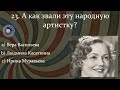Большой Тест СССР: Вспомните Ли Вы Всех Этих Легендарных И Популярных Артистов СССР?