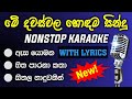 New Songs Nonstop Karaoke with Lyrics | New songs nonstop karaoke 2024 | Asa yomana thanaka