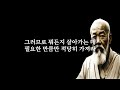 더이상 화내지 마라 | 노자 도덕경 | 동양 최고의지혜 | 물처럼 살아라 | 화내지않기 | 인생명언 | 철학 | 오디오북