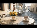 Greece Morning Cafe ☕ Smooth Coffee Jazz Music For Cafes, Relaxation, Work And Study