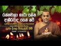 රත්නමාලා ගාථා සහිත ආශීර්වාද සෙත් කවි Rathnamala | Deegala Piyadassi Thero