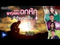 รวมเพลงลูกทุ่งอกหัก หัวใจบาดเจ็บ 1 | ต่าย , ไผ่ , ศิริพร , มนต์แคน