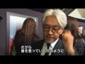 坂本龍一、映画「レヴェナント：蘇えりし者」NYプレミアに登場　劇中音楽をディカプリオ絶賛　#Ryuichi Sakamoto　#event