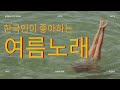 [Playlist] 한국인이 좋아하는 여름에 듣기 좋은 추억의 가요 TOP 100선 [5시간 연속재생]  Korean loves top 100 music list 노동요 운동노래