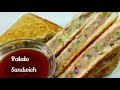 Spicy Potato Sandwich || Aloo Sandwich at home || Sandwich Recipe