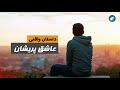 عاشق پریشان  - داستان واقعی