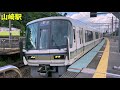 【27連発!!】 サントリーカーブ・山崎駅 JR京都線の車両たち サンダーバード/スーパーはくと/Aシート/新快速 他 高速通過あり