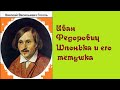 Николай Гоголь. Иван Фёдорович Шпонька и его Тётушка. Аудиокнига.