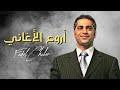 فضل شاكر - اجمل اغاني فضل شاكر - فضل شاكر قديم - Fadel Shaker-Fadel Chaker-Fadel Shaker Old Songs 🔥