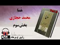 کتاب صوتی هما - (محمد حجازی) - قسمت سوم | MrHalloo - Audio Book