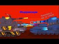 Модернизация - Мультики про танки