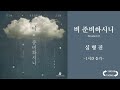 [1시간 연속듣기] 비 준비하시니(Psalm_147) (Classical Music Version) - 심형진