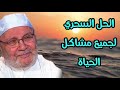 محمد راتب النابلسي 2021 الحل السحري لجميع مشاكل الحياة ستبكي من شدة الفرح