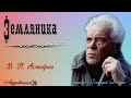 В. П. Астафьев. ЗЕМЛЯНИКА. Рассказ. Читает Геннадий Долбин