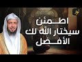 سعد العتيق | اطمئن سيختار الله لك الأفضل - اذا ضاقت بك الدنيا ، تذكر هذا الدرس