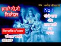 ❣️No 1 // शिवभक्ति सोमवार स्पेशल भजन // भोलेबाबा और माता रानी का बेस्ट भजन#हमारे दो,दो रिश्तेदार🌺🪔🙏