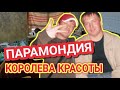 ПАРАМОНДИЯ - КОРОЛЕВА КРАСОТЫ #punk #секторгаза