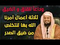 وداعا للقلق وضيق الصدر -ثلاثة أعمال أمرنا الله بها لنتخلص من ضيق الصدر الشيخ/محمد بن علي الشنقيطي