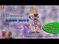 SHRINATHJI SATSANG I GUJRATI SHRINATHJI SONG I HITS OF MANOJ-VIMAL I ગુજરાતી શ્રીનાથજી સત્સંગ